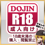 18歳以上閲覧禁止 / R18 contents