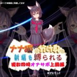 ナナ狐と分け身と射精を縛られる複数同時オナサポ上級編