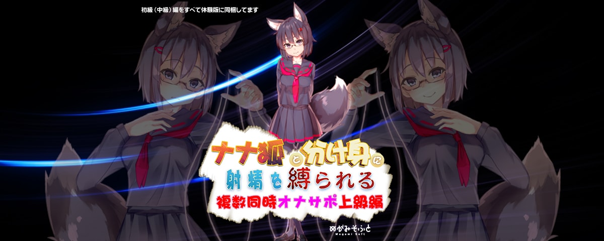 ナナ狐と分け身と射精を縛られる複数同時オナサポ上級編
