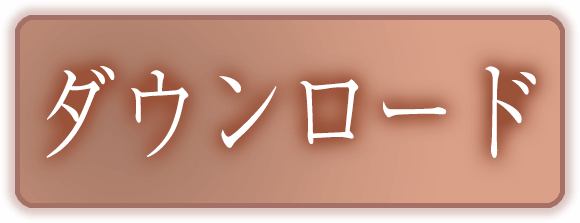 ダウンロード