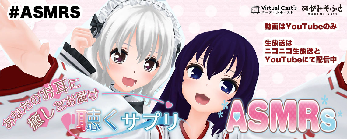 ASMRS バーチャル声優 逢月と千夢