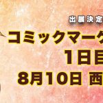 コミックマーケット94 1日目 8月10日 西れ60b