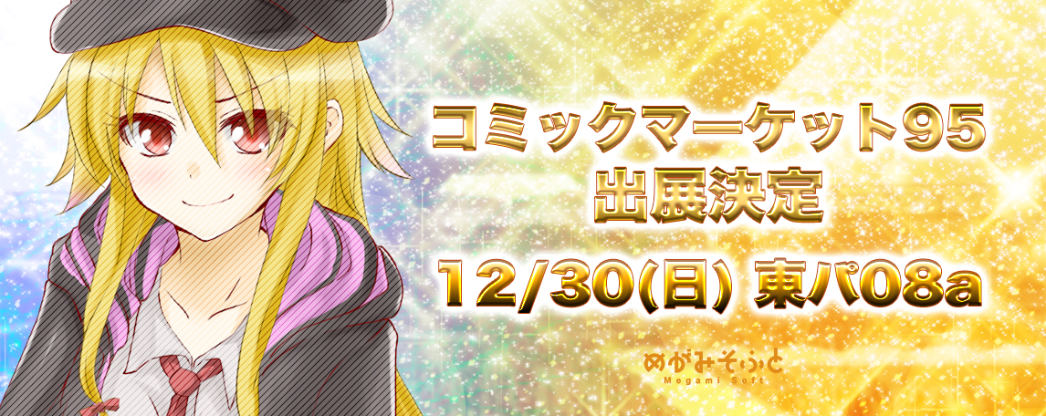 コミックマーケット95出店決定 12月30日日曜日東パ08a