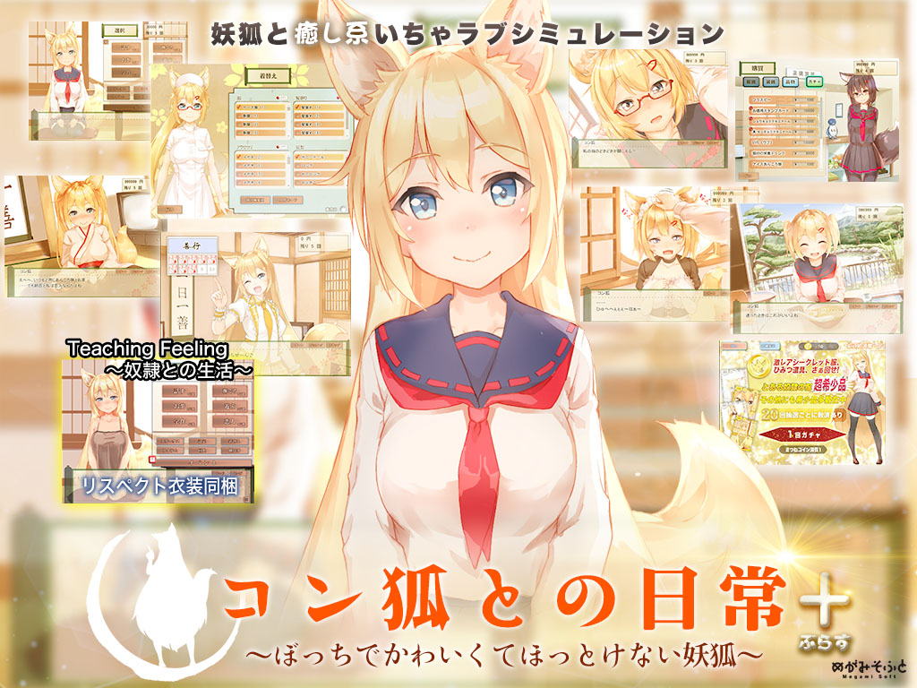 コン狐と日常＋(ぷらす)全年齢体験版