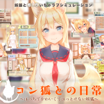 コン狐との日常タイトル