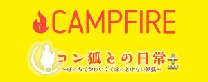 クラウドファンディング実施中