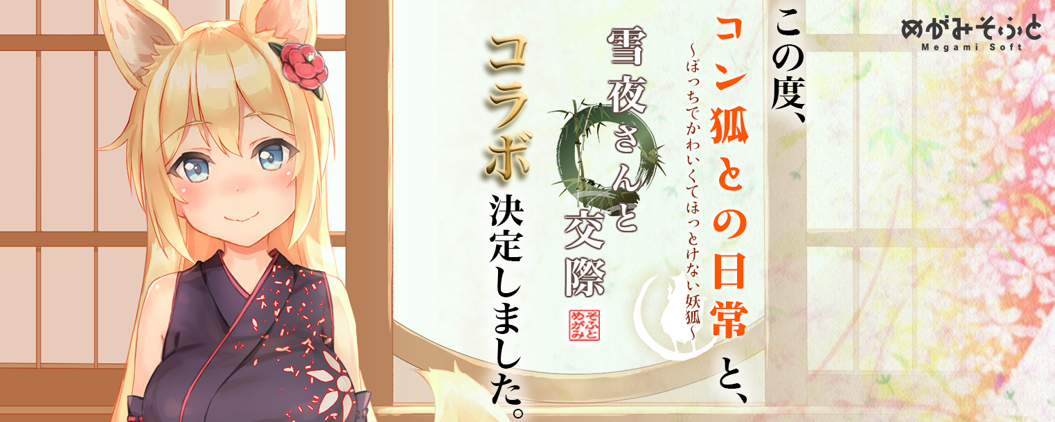 コン狐との日常 ～ぼっちでかわいくてほっとけない妖狐～