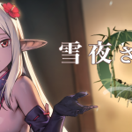 雪夜さんと交際