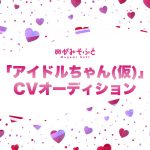「アイドルちゃん(仮)」CVオーディション