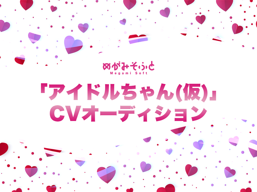 「アイドルちゃん(仮)」CVオーディション