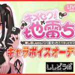 「キメセク！地雷ちゃん」オーディション