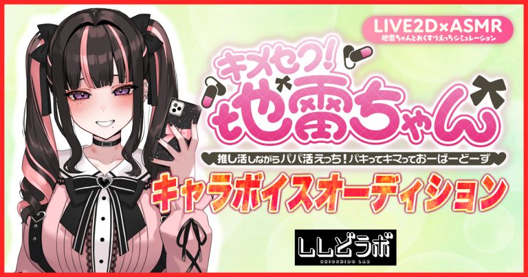 「キメセク！地雷ちゃん」オーディション